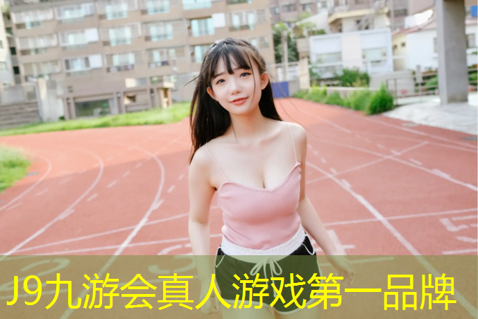 J9九游会真人游戏第一品牌：体操垫体能训练方法