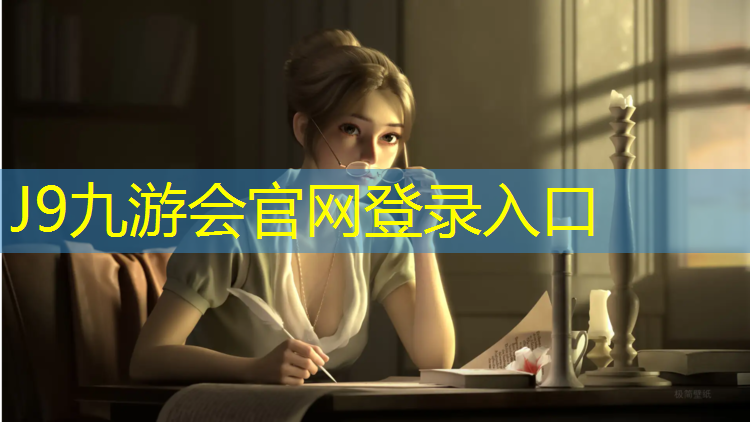 J9九游会真人游戏第一品牌：塑胶跑道改速滑