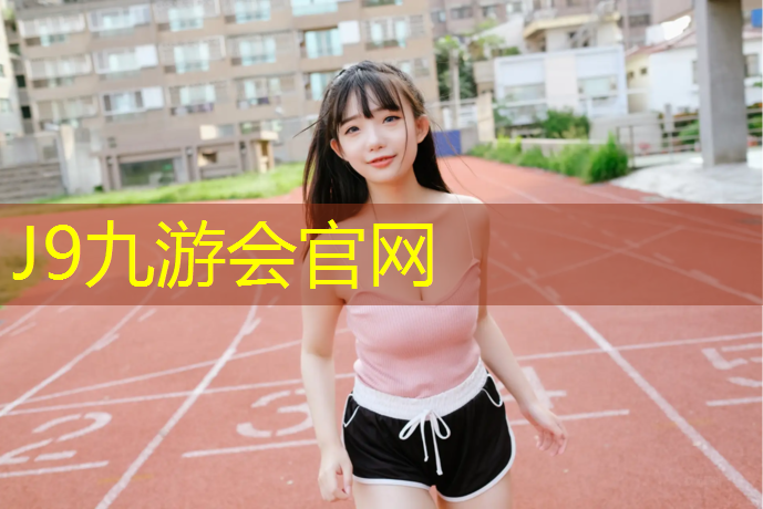 J9九游会真人游戏第一品牌：塑胶跑道地坪如何维护