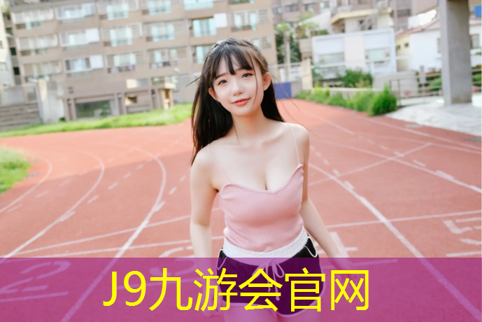 J9九游会真人游戏第一品牌：山口小学塑胶跑道在哪