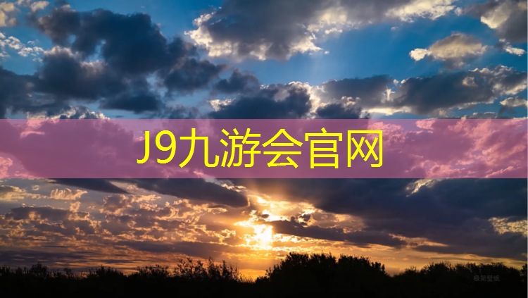 J9九游会官网登录入口：塑胶跑道施工及程序图解